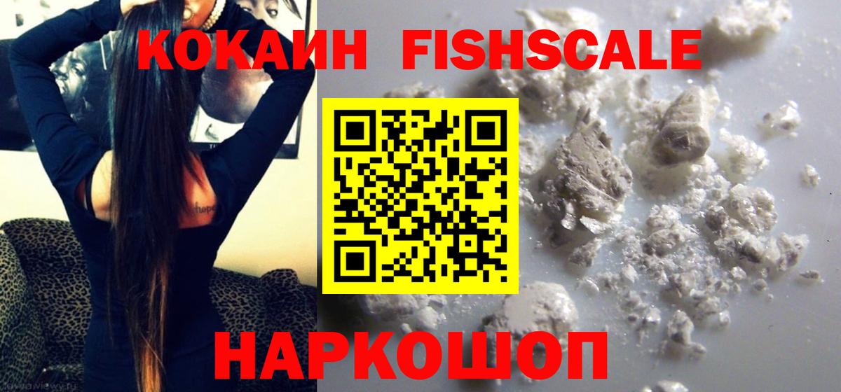 Красноармейск  КОКАИН Fish Scale  Вход с VPN  КОКАИН  Кокаин Колумбийский 