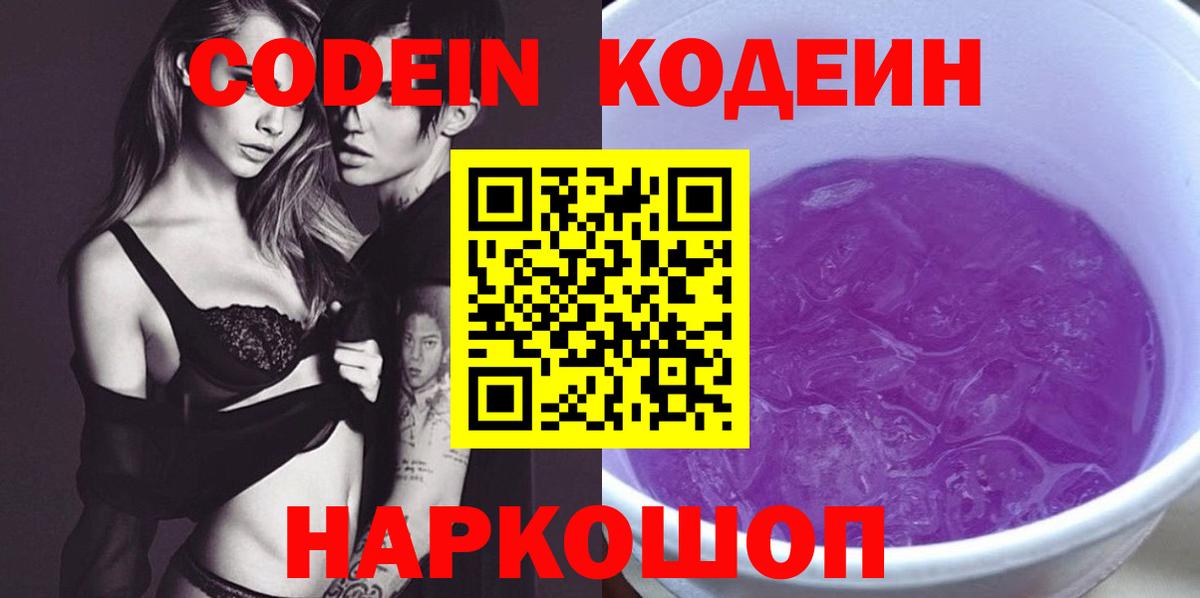 Codein напиток Lean (лин) Красноармейск