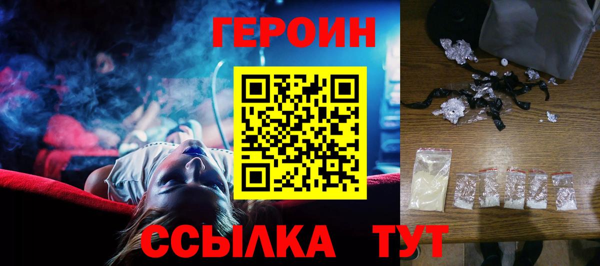Героин VHQ Красноармейск